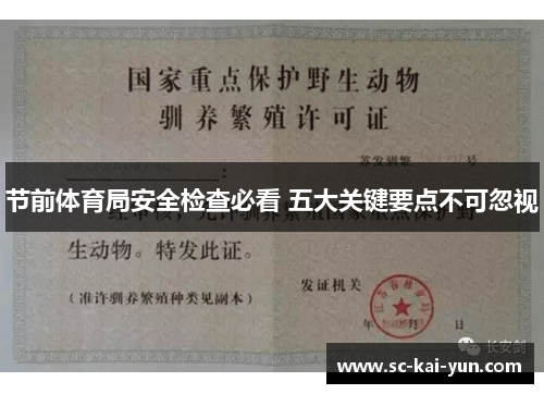 节前体育局安全检查必看 五大关键要点不可忽视