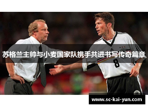 苏格兰主帅与小麦国家队携手共进书写传奇篇章 苏格兰主帅与小麦国家队携手共进书写传奇篇章