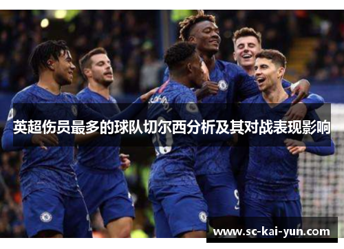 英超伤员最多的球队切尔西分析及其对战表现影响 英超伤员最多的球队切尔西分析及其对战表现影响