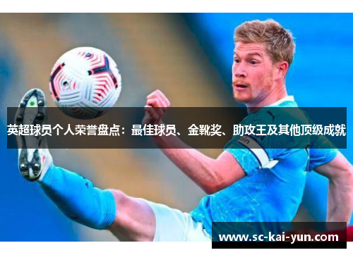 英超球员个人荣誉盘点：最佳球员、金靴奖、助攻王及其他顶级成就