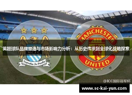 英超球队品牌塑造与市场影响力分析：从历史传承到全球化战略探索