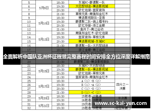 全面解析中国队亚洲杯征程暨完整赛程时间安排全方位深度详解指南