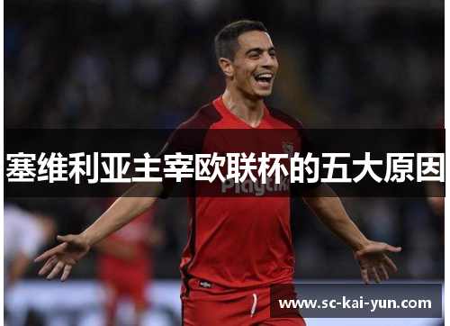塞维利亚主宰欧联杯的五大原因