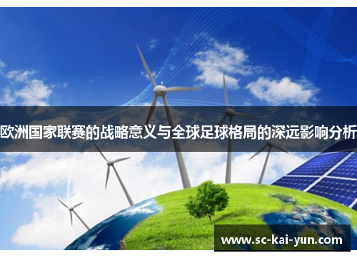 欧洲国家联赛的战略意义与全球足球格局的深远影响分析 欧洲国家联赛的战略意义与全球足球格局的深远影响分析