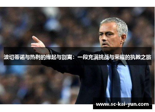 波切蒂诺与热刺的缘起与别离:一段充满挑战与荣耀的执教之旅 波切蒂诺与热刺的缘起与别离:一段充满挑战与荣耀的执教之旅