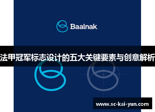 法甲冠军标志设计的五大关键要素与创意解析 法甲冠军标志设计的五大关键要素与创意解析