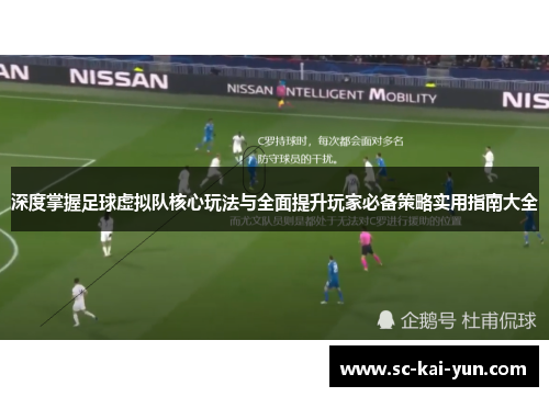 深度掌握足球虚拟队核心玩法与全面提升玩家必备策略实用指南大全 深度掌握足球虚拟队核心玩法与全面提升玩家必备策略实用指南大全