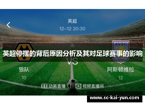 英超停摆的背后原因分析及其对足球赛事的影响 英超停摆的背后原因分析及其对足球赛事的影响