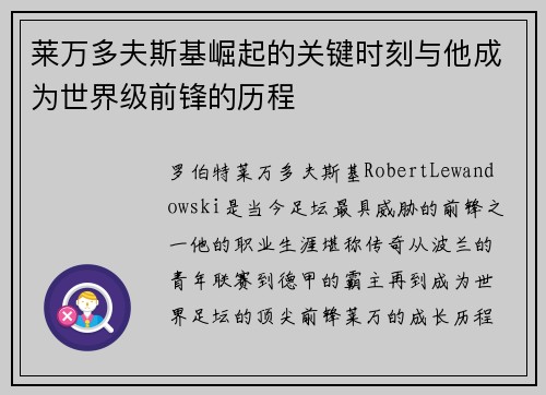 莱万多夫斯基崛起的关键时刻与他成为世界级前锋的历程 莱万多夫斯基崛起的关键时刻与他成为世界级前锋的历程