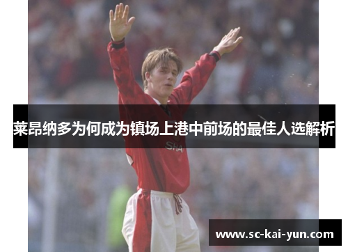 莱昂纳多为何成为镇场上港中前场的最佳人选解析