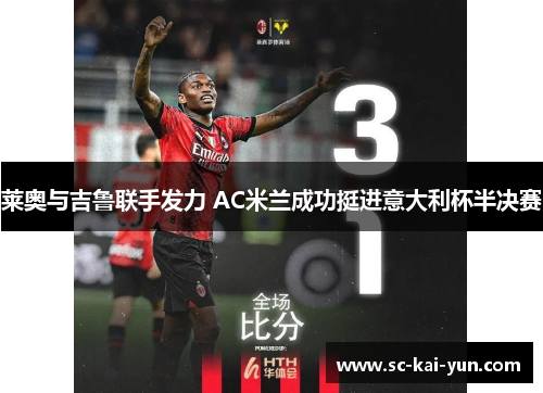 莱奥与吉鲁联手发力 AC米兰成功挺进意大利杯半决赛 莱奥与吉鲁联手发力 AC米兰成功挺进意大利杯半决赛