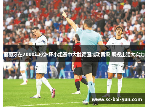 葡萄牙在2000年欧洲杯小组赛中大胜德国成功晋级 展现出强大实力