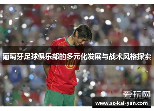 葡萄牙足球俱乐部的多元化发展与战术风格探索