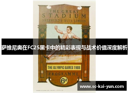 萨维尼奥在FC25黑卡中的精彩表现与战术价值深度解析 萨维尼奥在FC25黑卡中的精彩表现与战术价值深度解析