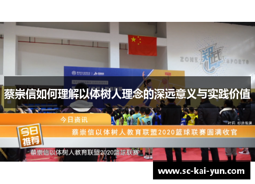 蔡崇信如何理解以体树人理念的深远意义与实践价值