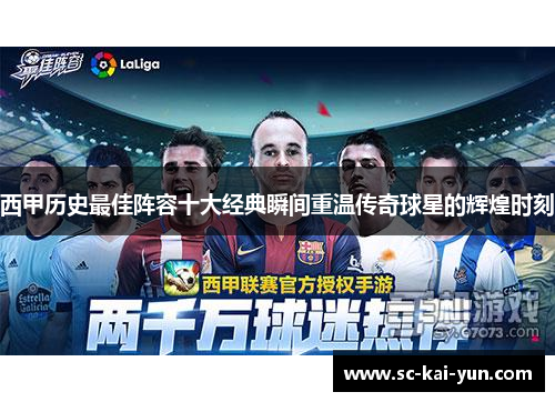 西甲历史最佳阵容十大经典瞬间重温传奇球星的辉煌时刻 西甲历史最佳阵容十大经典瞬间重温传奇球星的辉煌时刻