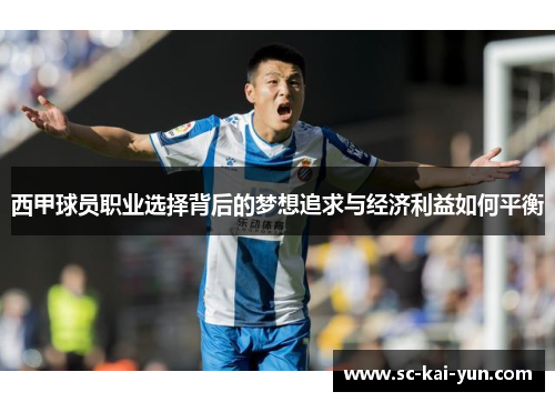 西甲球员职业选择背后的梦想追求与经济利益如何平衡 西甲球员职业选择背后的梦想追求与经济利益如何平衡