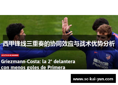 西甲锋线三重奏的协同效应与战术优势分析 西甲锋线三重奏的协同效应与战术优势分析