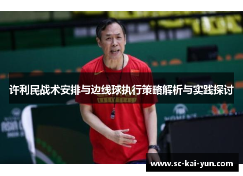 许利民战术安排与边线球执行策略解析与实践探讨 许利民战术安排与边线球执行策略解析与实践探讨