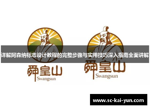 详解阿森纳标志设计教程的完整步骤与实用技巧深入指南全面讲解 详解阿森纳标志设计教程的完整步骤与实用技巧深入指南全面讲解