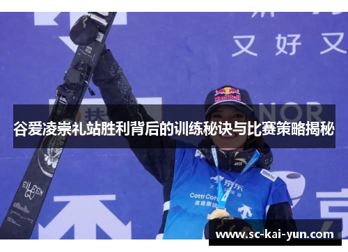 谷爱凌崇礼站胜利背后的训练秘诀与比赛策略揭秘 谷爱凌崇礼站胜利背后的训练秘诀与比赛策略揭秘