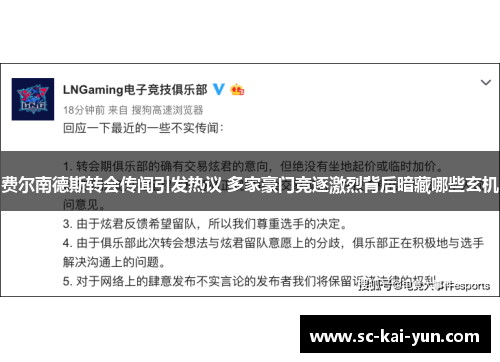 费尔南德斯转会传闻引发热议 多家豪门竞逐激烈背后暗藏哪些玄机