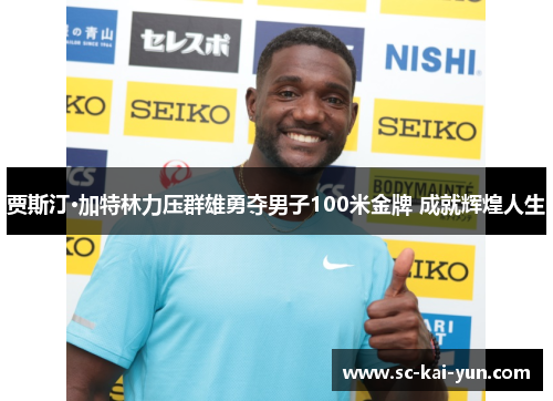 贾斯汀·加特林力压群雄勇夺男子100米金牌 成就辉煌人生 贾斯汀·加特林力压群雄勇夺男子100米金牌 成就辉煌人生