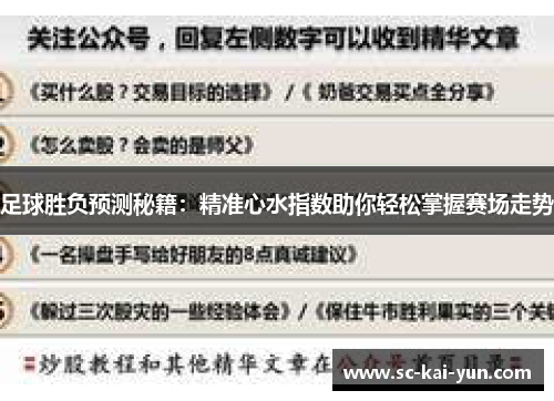 足球胜负预测秘籍:精准心水指数助你轻松掌握赛场走势 足球胜负预测秘籍:精准心水指数助你轻松掌握赛场走势