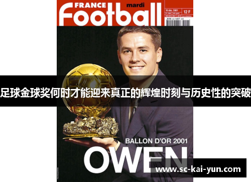 足球金球奖何时才能迎来真正的辉煌时刻与历史性的突破 足球金球奖何时才能迎来真正的辉煌时刻与历史性的突破