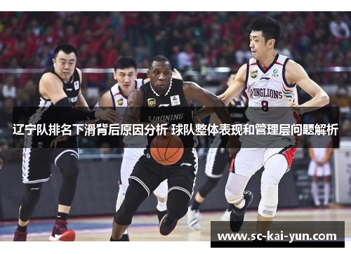 辽宁队排名下滑背后原因分析 球队整体表现和管理层问题解析 辽宁队排名下滑背后原因分析 球队整体表现和管理层问题解析