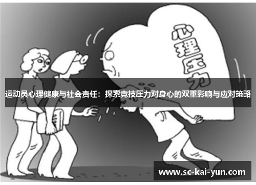 运动员心理健康与社会责任：探索竞技压力对身心的双重影响与应对策略