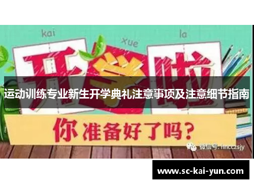 运动训练专业新生开学典礼注意事项及注意细节指南