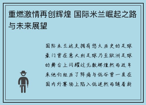 重燃激情再创辉煌 国际米兰崛起之路与未来展望