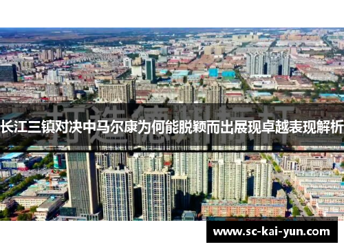 长江三镇对决中马尔康为何能脱颖而出展现卓越表现解析