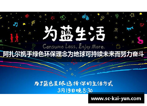 阿扎尔携手绿色环保理念为地球可持续未来而努力奋斗 阿扎尔携手绿色环保理念为地球可持续未来而努力奋斗