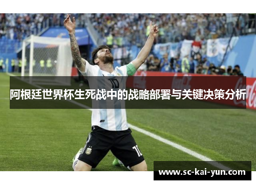 阿根廷世界杯生死战中的战略部署与关键决策分析
