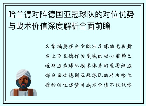 哈兰德对阵德国亚冠球队的对位优势与战术价值深度解析全面前瞻 哈兰德对阵德国亚冠球队的对位优势与战术价值深度解析全面前瞻