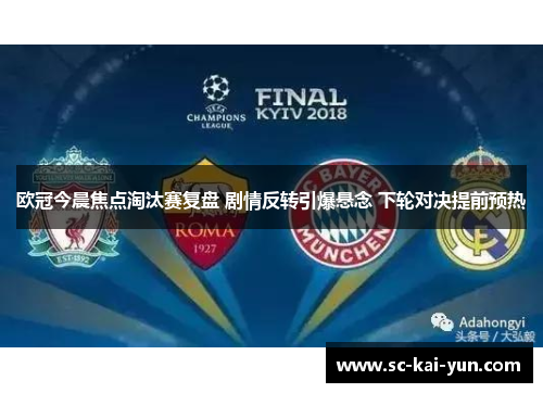 欧冠今晨焦点淘汰赛复盘 剧情反转引爆悬念 下轮对决提前预热