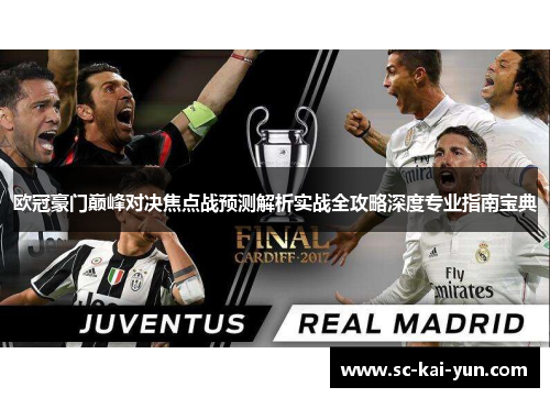 欧冠豪门巅峰对决焦点战预测解析实战全攻略深度专业指南宝典 欧冠豪门巅峰对决焦点战预测解析实战全攻略深度专业指南宝典