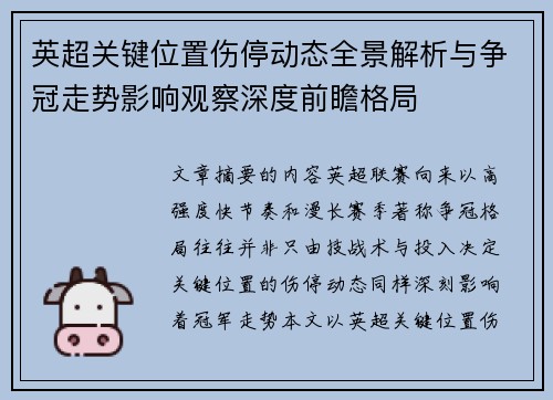 英超关键位置伤停动态全景解析与争冠走势影响观察深度前瞻格局 英超关键位置伤停动态全景解析与争冠走势影响观察深度前瞻格局