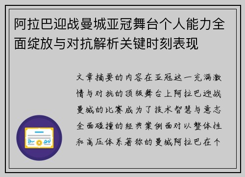 阿拉巴迎战曼城亚冠舞台个人能力全面绽放与对抗解析关键时刻表现 阿拉巴迎战曼城亚冠舞台个人能力全面绽放与对抗解析关键时刻表现