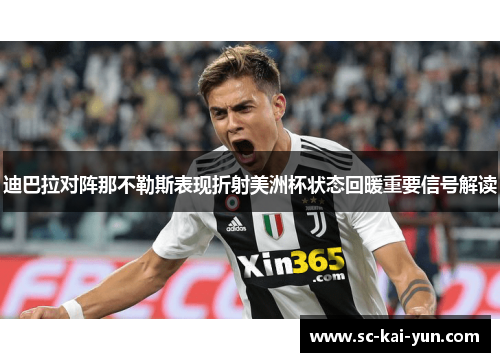 迪巴拉对阵那不勒斯表现折射美洲杯状态回暖重要信号解读 迪巴拉对阵那不勒斯表现折射美洲杯状态回暖重要信号解读