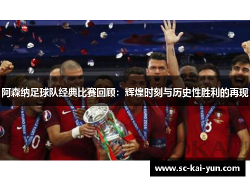 阿森纳足球队经典比赛回顾:辉煌时刻与历史性胜利的再现 阿森纳足球队经典比赛回顾:辉煌时刻与历史性胜利的再现