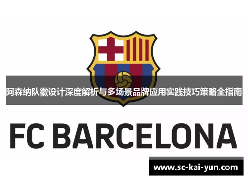 阿森纳队徽设计深度解析与多场景品牌应用实践技巧策略全指南 阿森纳队徽设计深度解析与多场景品牌应用实践技巧策略全指南