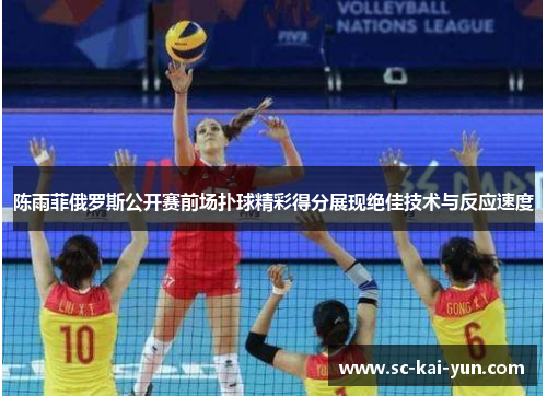 陈雨菲俄罗斯公开赛前场扑球精彩得分展现绝佳技术与反应速度