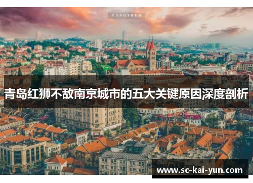 青岛红狮不敌南京城市的五大关键原因深度剖析 青岛红狮不敌南京城市的五大关键原因深度剖析