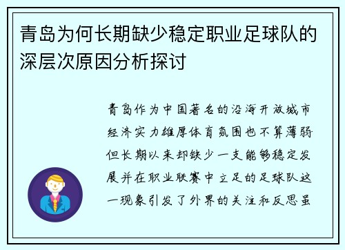 青岛为何长期缺少稳定职业足球队的深层次原因分析探讨