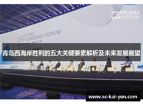 青岛西海岸胜利的五大关键要素解析及未来发展展望 青岛西海岸胜利的五大关键要素解析及未来发展展望