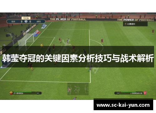 韩莹夺冠的关键因素分析技巧与战术解析