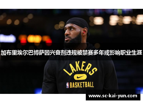 加布里埃尔巴博萨因兴奋剂违规被禁赛多年或影响职业生涯